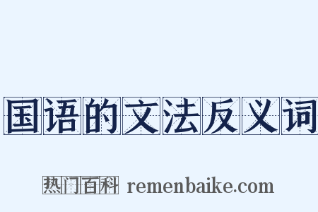 国语的文法反义词是什么意思的图片
